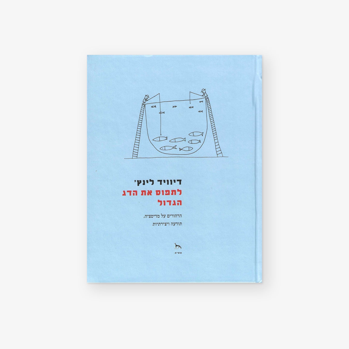 לתפוס את הדג הגדול