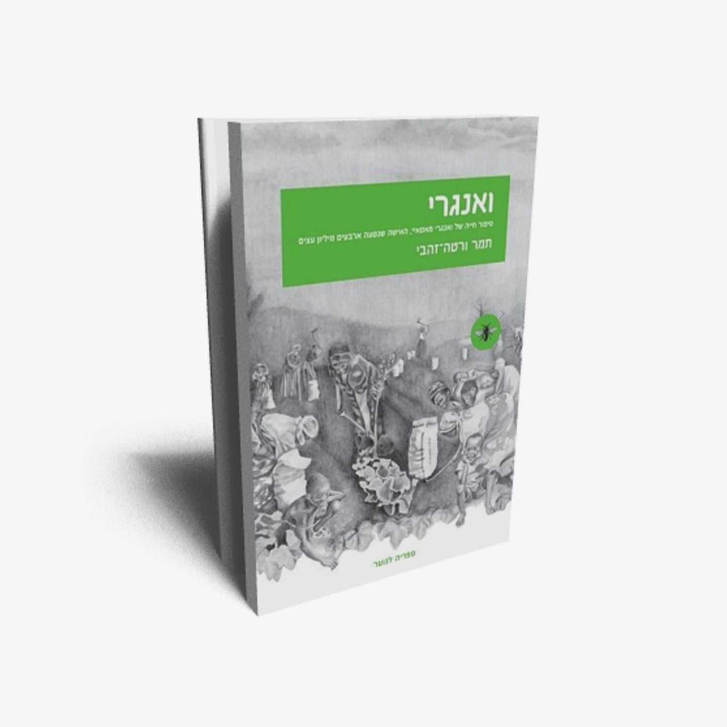 ואנגרי