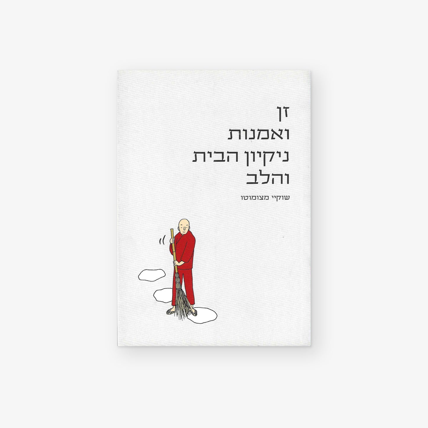 זן ואמנות ניקיון הבית והלב