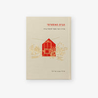 הבית האופטימי