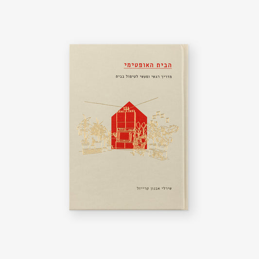 הבית האופטימי