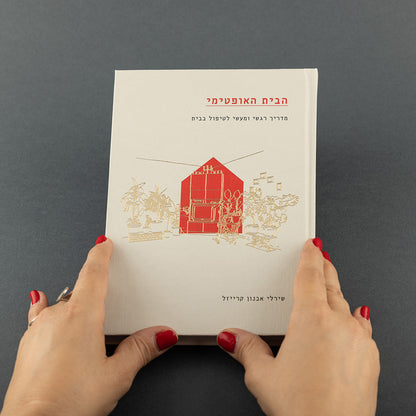 הבית האופטימי