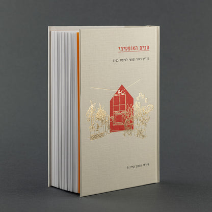 הבית האופטימי