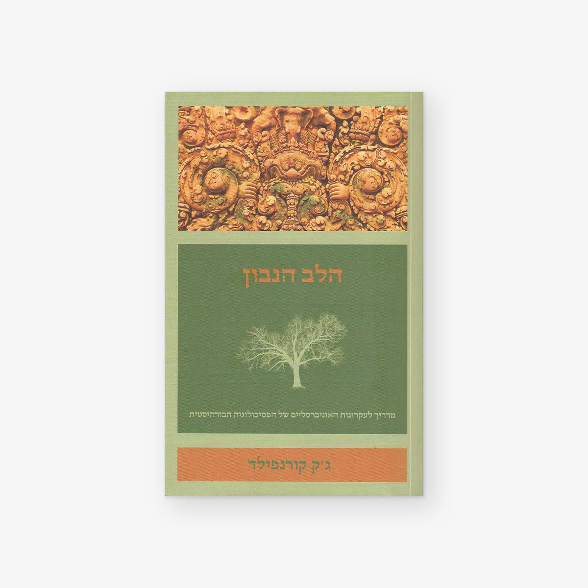 הלב הנבון