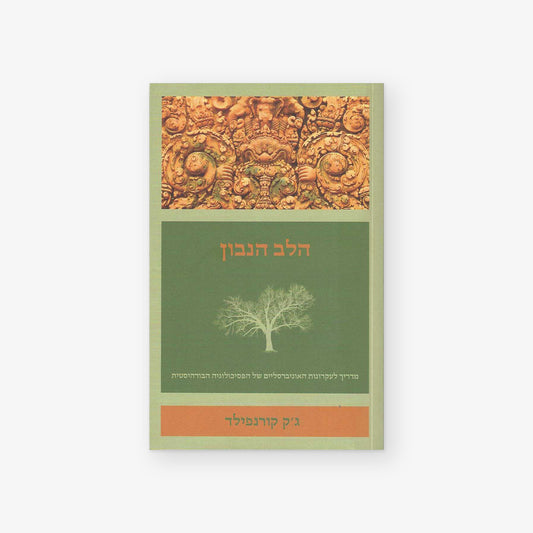 הלב הנבון