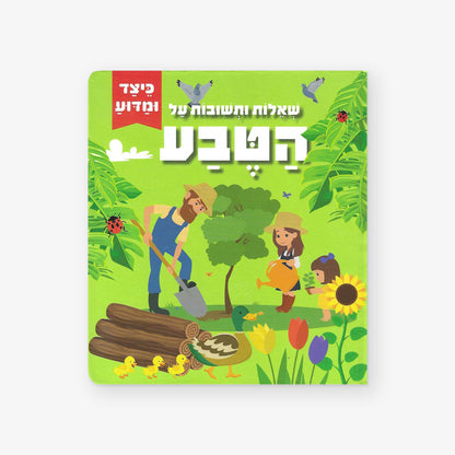 שאלות ותשובות על הטבע - כיצד ומדוע