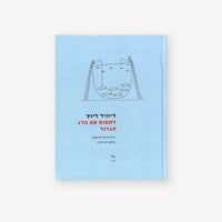 לתפוס את הדג הגדול