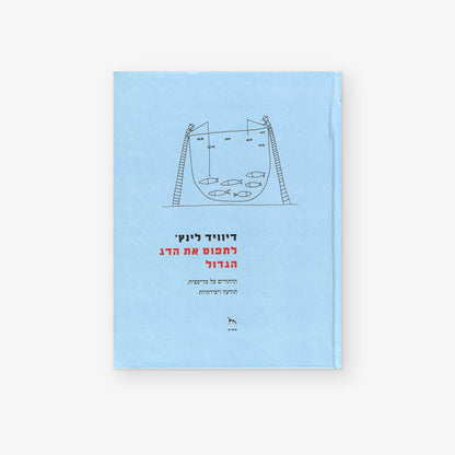 לתפוס את הדג הגדול