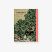 גנים בימי מלחמה
