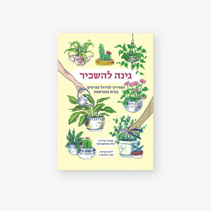 גינה להשכיר