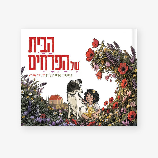 הבית של הפרחים