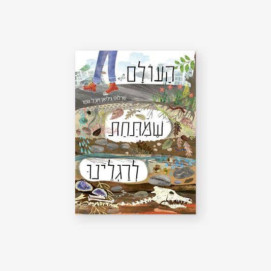העולם שמתחת לרגלינו