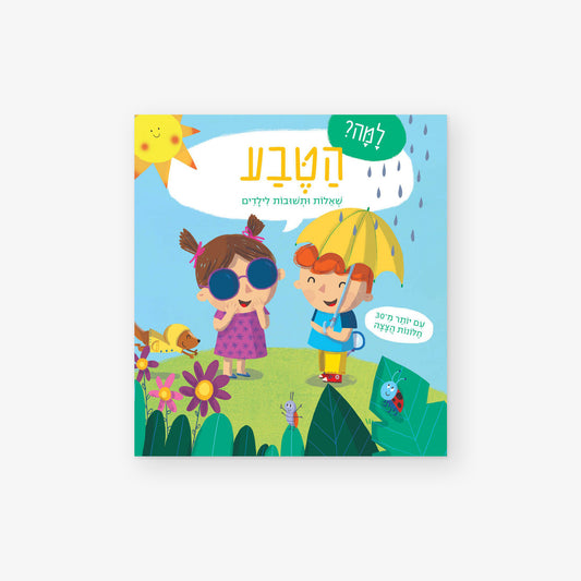 למה? הטבע