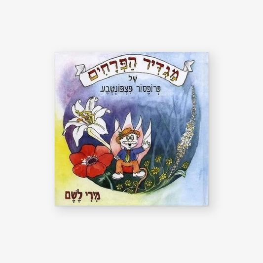 מגדיר הפרחים של פרופסור פצפונטבע