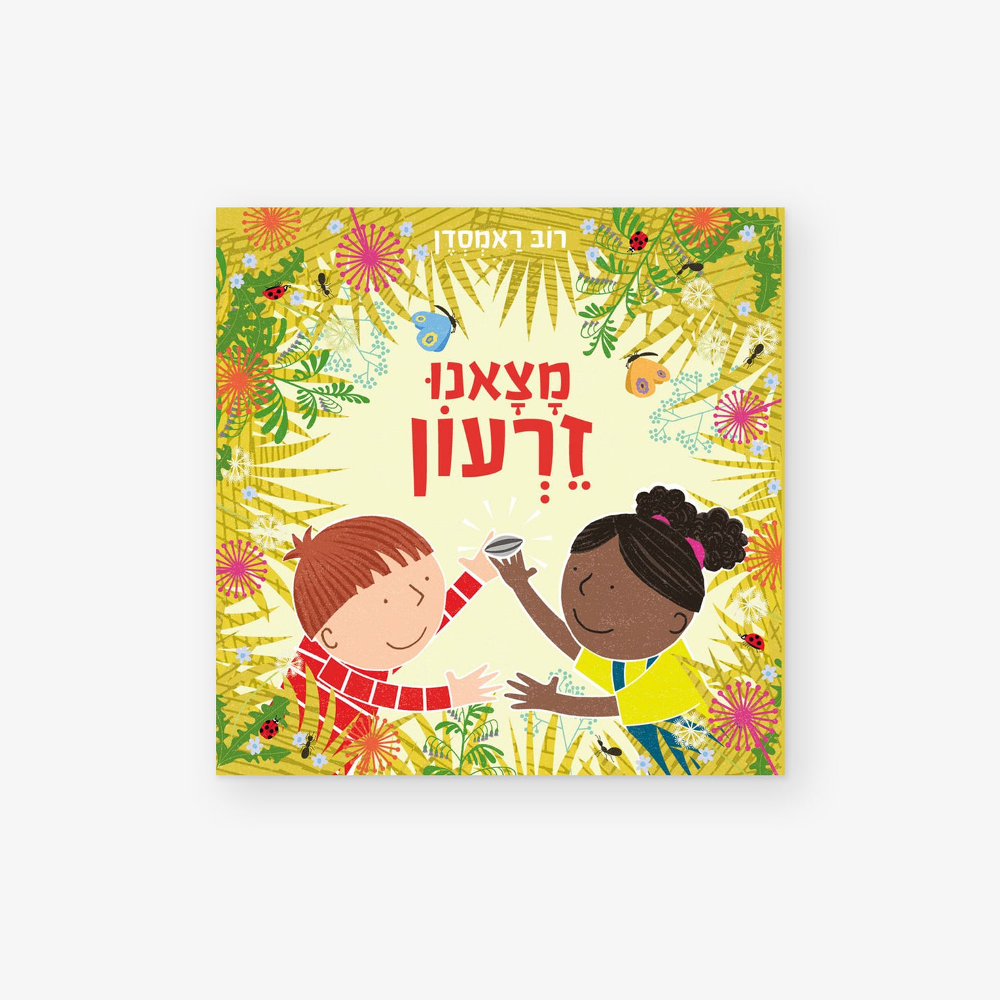 מצאנו זרעון (דפים עבים)
