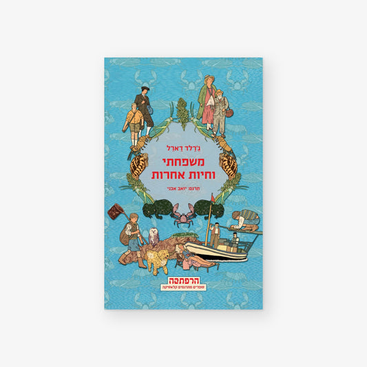 משפחתי וחיות אחרות (מהדורה חדשה)