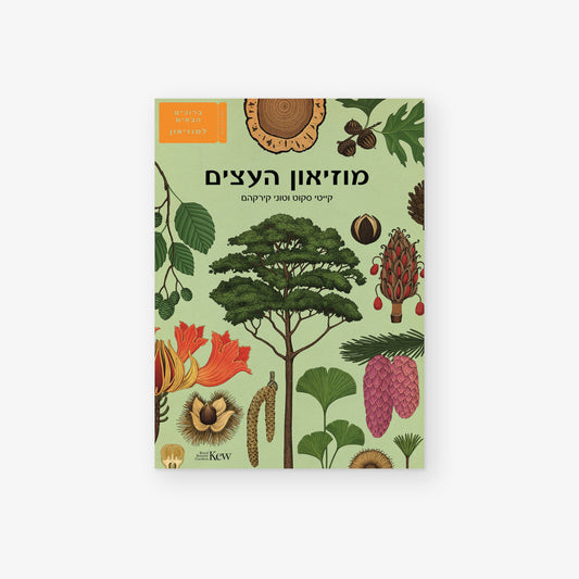 מוזיאון העצים