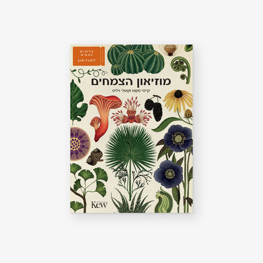 מוזיאון הצמחים