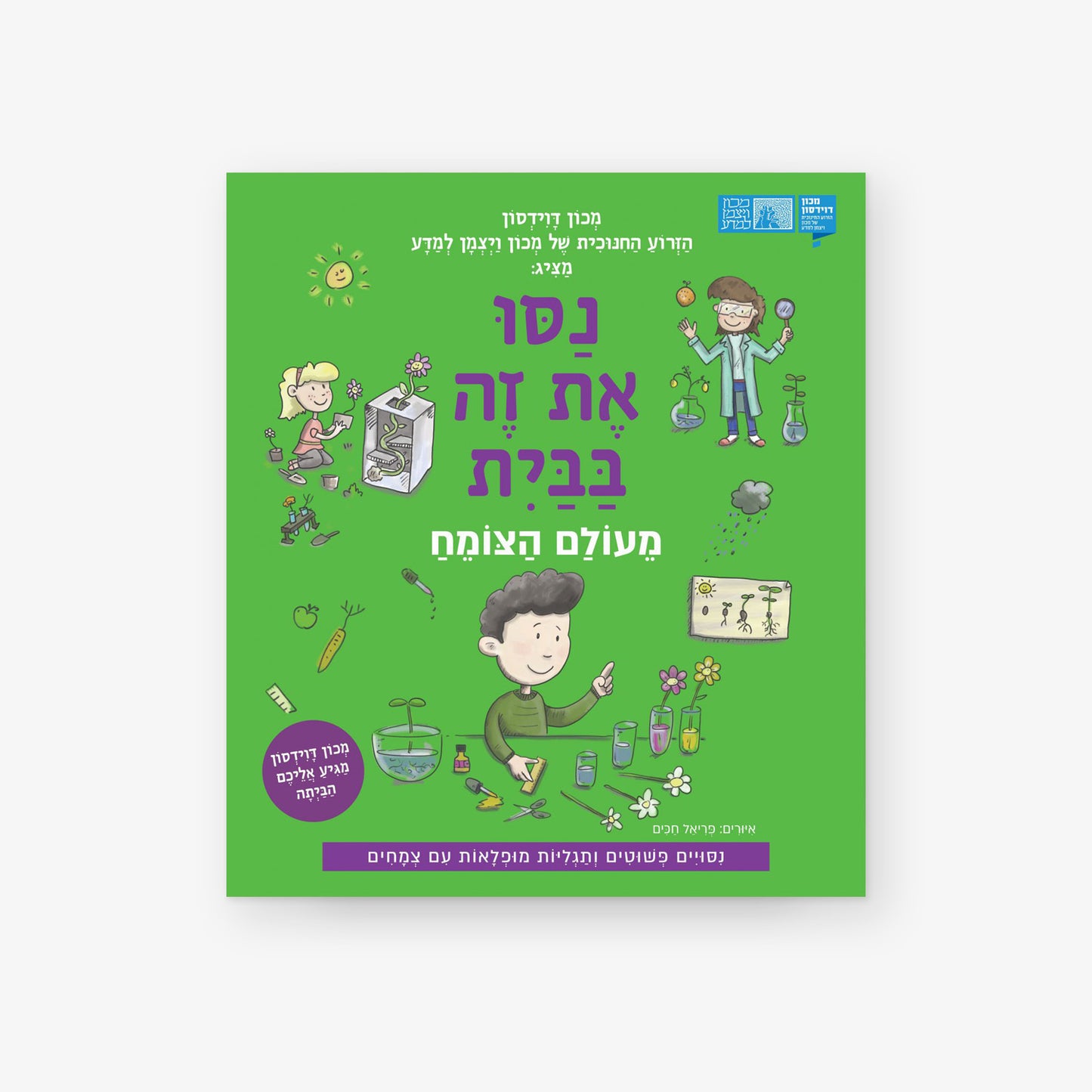 נסו את זה בבית מעולם הצומח