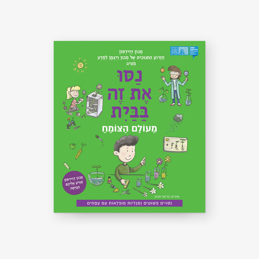 נסו את זה בבית מעולם הצומח