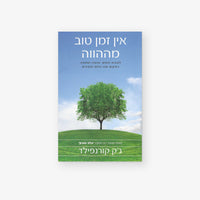 אין זמן טוב מההווה