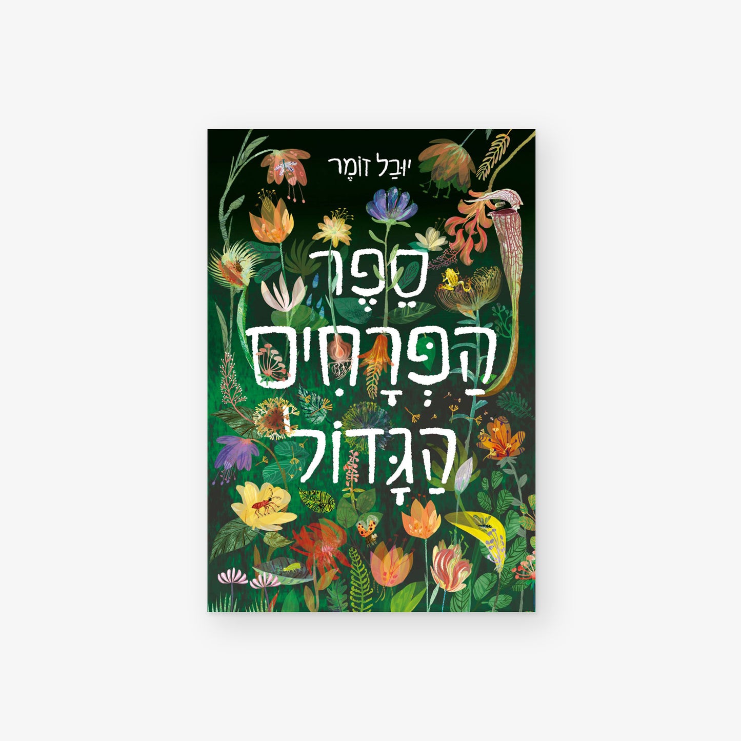 ספר הפרחים הגדול