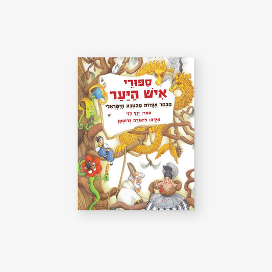 ספורי איש היער