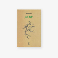 שנת הגנן