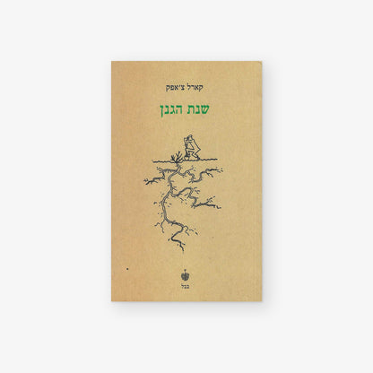 שנת הגנן
