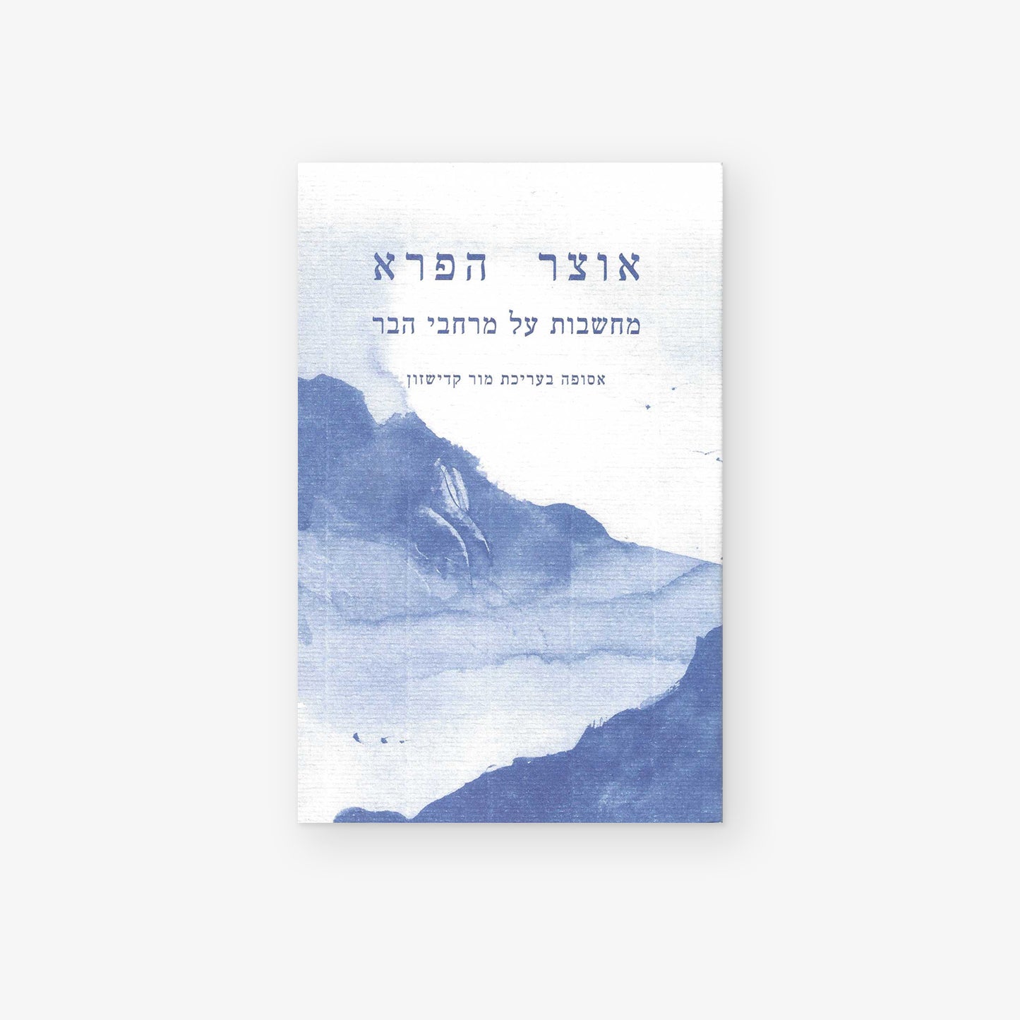 אוצר הפרא: מחשבות על מרחבי הבר