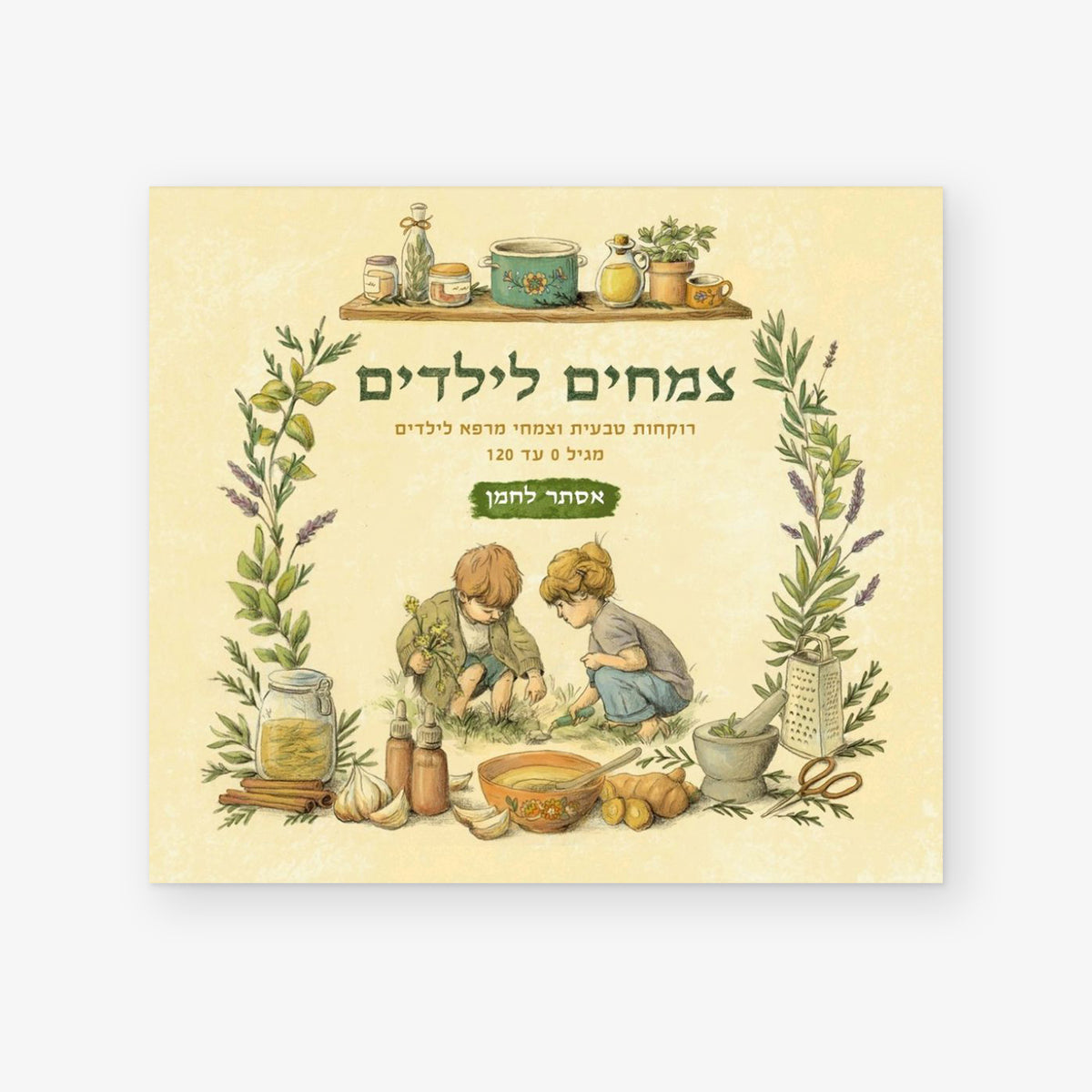צמחים לילדים